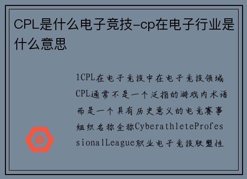 CPL是什么电子竞技-cp在电子行业是什么意思