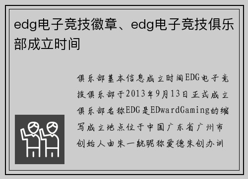 edg电子竞技徽章、edg电子竞技俱乐部成立时间