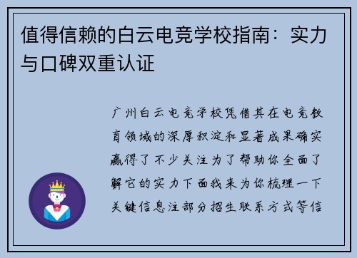 值得信赖的白云电竞学校指南：实力与口碑双重认证