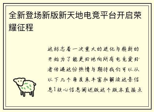 全新登场新版新天地电竞平台开启荣耀征程