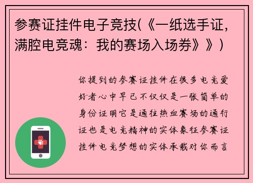 参赛证挂件电子竞技(《一纸选手证，满腔电竞魂：我的赛场入场券》》)