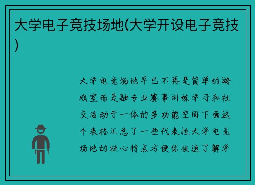 大学电子竞技场地(大学开设电子竞技)